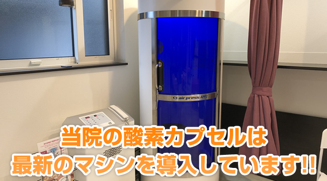 当院の酸素カプセルは最新のマシンを導入しています